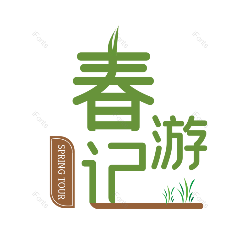 艺术字图片,素材元素,简约PNG,春季免抠素材